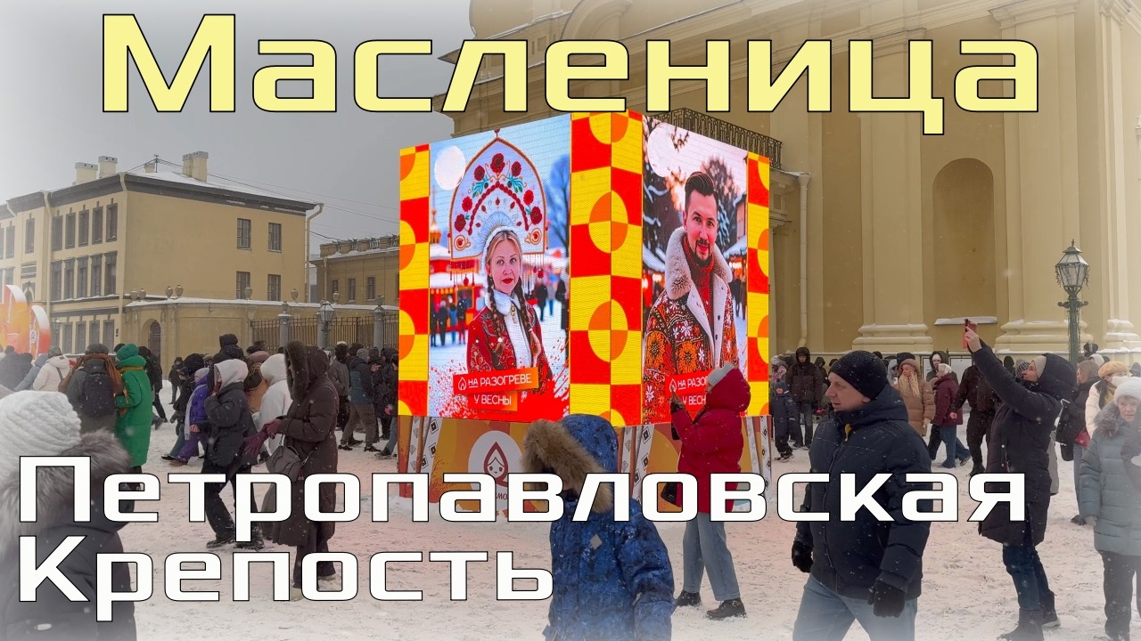 Масленичная неделя в Петропавловской крепости / Санкт Петербург 2026
