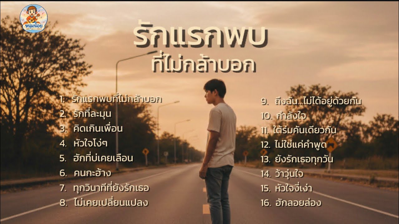 รวมเพลงรักแรกพบที่ไม่กล้าบอก | ฟังยาว ๆ ตอนเหงา 🤍 | หนุ่มน้อย