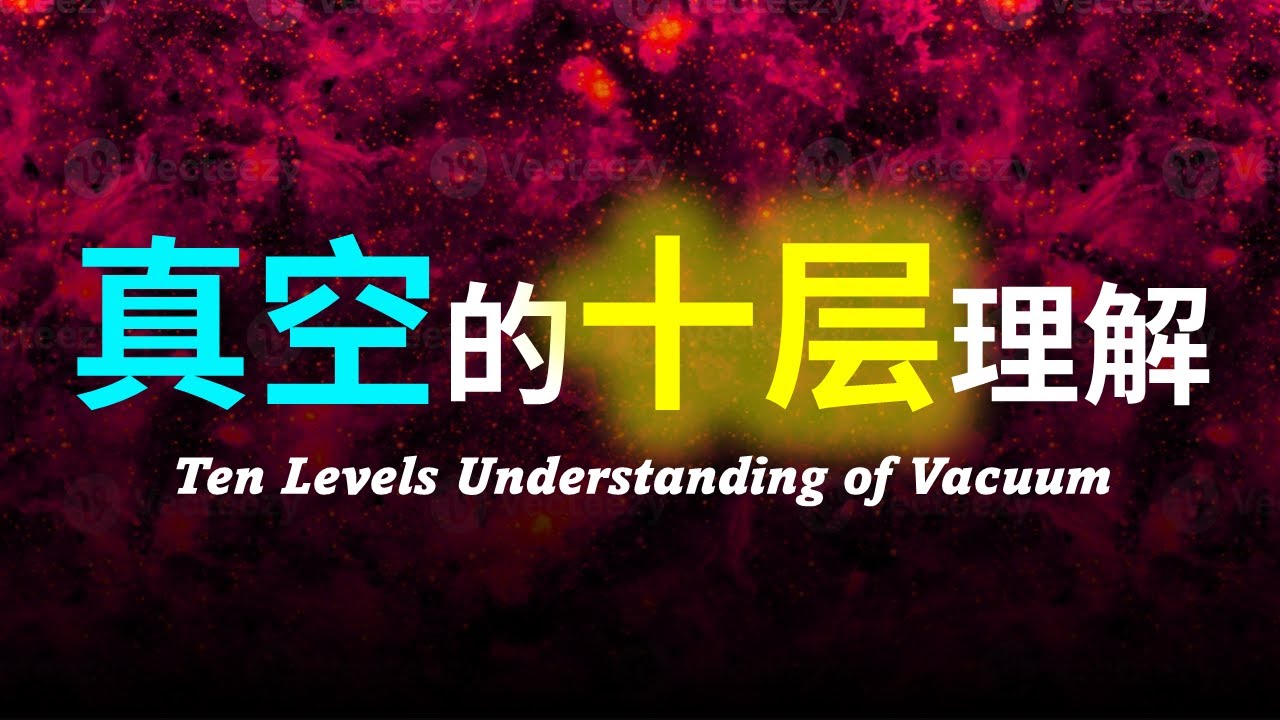【硬核科普】真空是什么？真空的本质到底是什么？真空究竟还存在着什么未知的东西？以十层理解带你深度解析真空的本质!