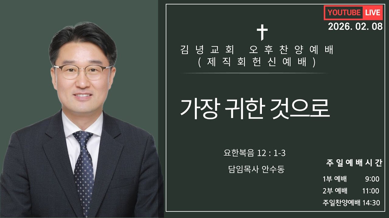 김녕교회 2026. 2. 8. 오후찬양예배 실시간