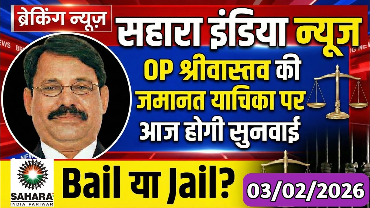 SAHARA INDIA: OP श्रीवास्तव की जमानत याचिका पर आज होगी सुनवाई। #SAHARA INDIA Refund Latest Update ।