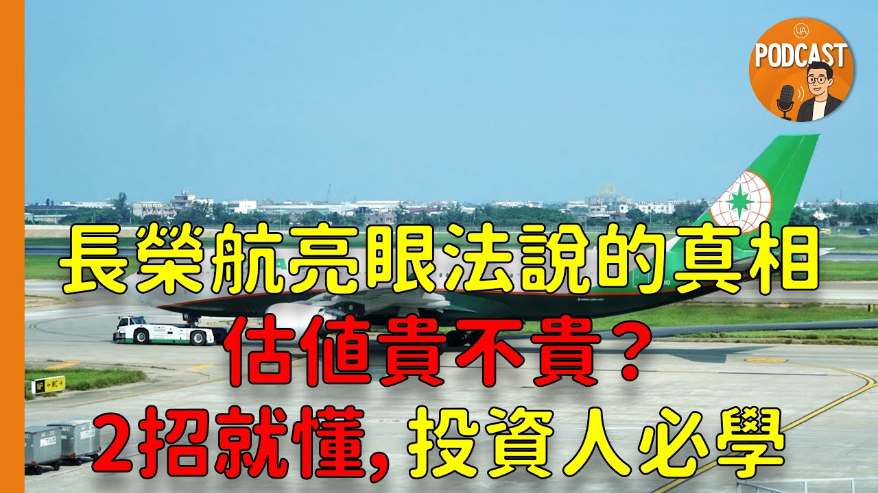 《Podcast》EP25｜長榮航(2618)亮眼法說背後的真相：估值貴不貴？看這2招就懂，投資人必學。優分析