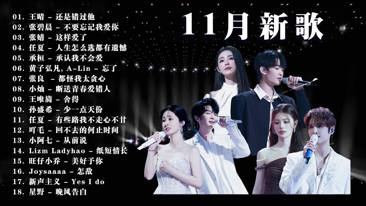 十一月新歌 🎶 華語單曲排行週榜 | 還是錯過他 | 不要忘记我爱你 | 這樣愛了 | 人生怎么选都有遗憾 | 承認我不會愛 【破億神曲】