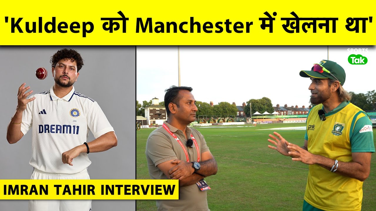 IMRAN TAHIR EXCLUSIVE: KULDEEP खेलते तो ENGLAND को नचा देते, TEST CRICKET में LEG SPINNER का  ROLE