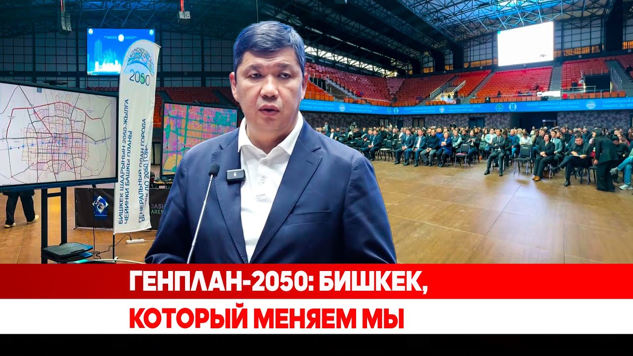 Генплан-2050: Бишкек, который меняем мы