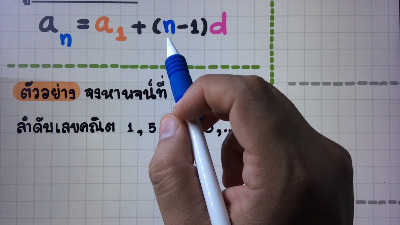 [ลำดับและอนุกรม] ตอนที่ 9 สูตรลำดับเลขคณิต
