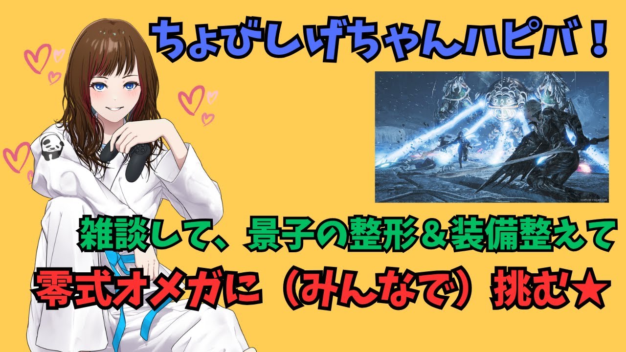 【ちょびしげハピバ】雑談＆誕生日記念整形＆装備見直し　みんなと楽しく雑談したい！整形を成功させて、美女と一緒に零式オメガに挑もうぜ！乙っても怒らないで。誕生日だから！
