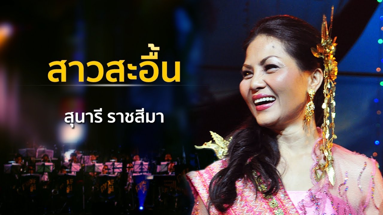 สาวสะอื้น โดย สุนารี ราชสีมา Concert  คือ….เพลงครู (ออเคสตร้าวงใหญ่)