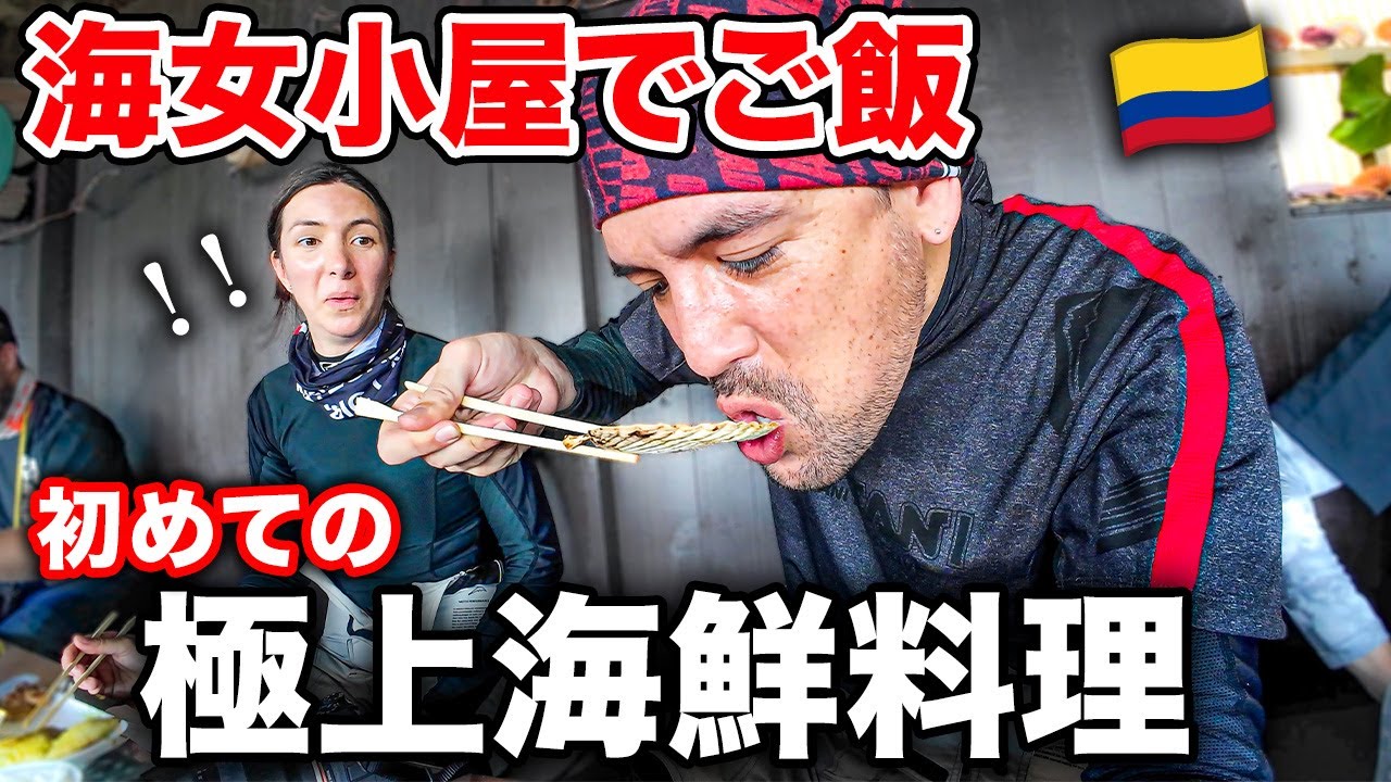 初来日の外国人達、初めての海女小屋で海鮮料理に衝撃を受ける