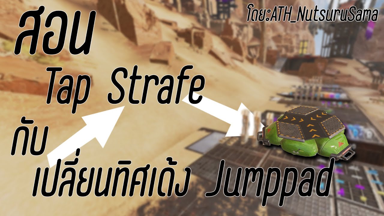 สอน Tap strafe กับ Jump pad แล้วเปลี่ยนทิศทาง | Apex legends เทคนิค