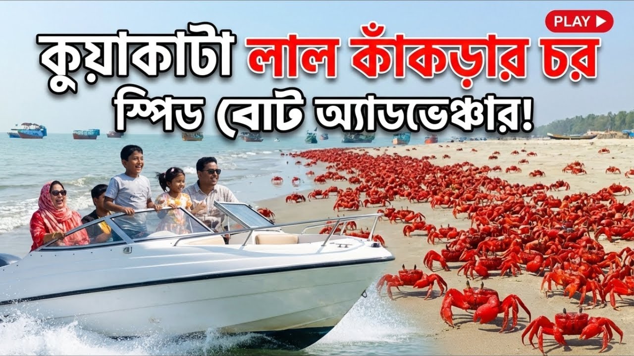 কুয়াকাটাঃ গন্তব্য লাল কাঁকড়ার চর | Lal kakra chor kuakata লাল কাঁকড়ার চর | কুয়াকাটা সমুদ্র সৈকত
