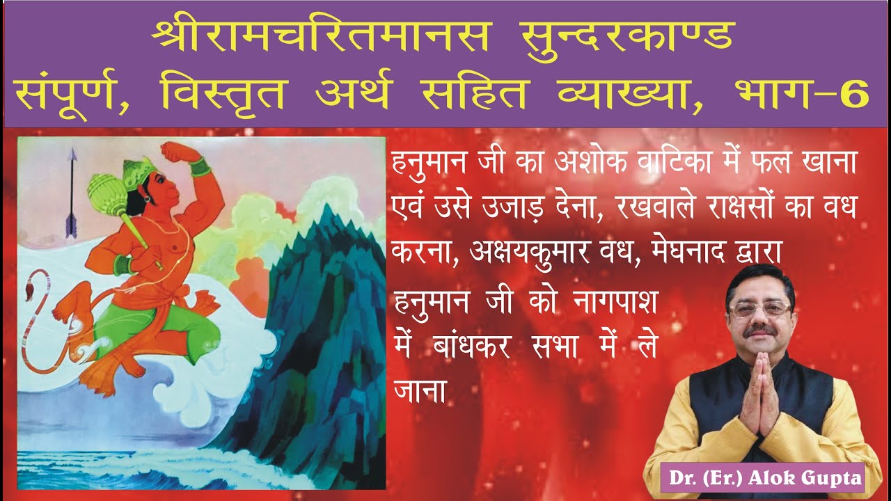 Sunderkand full meaning Part-6 I सुंदरकांड सम्पूर्ण अर्थ भाग-6