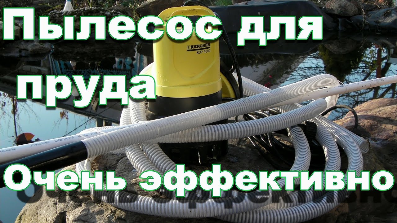 Как очистить пруд от ила и опавшей листвы? Пылесос для пруда и бассейна. Pond and pool cleaner/DIY