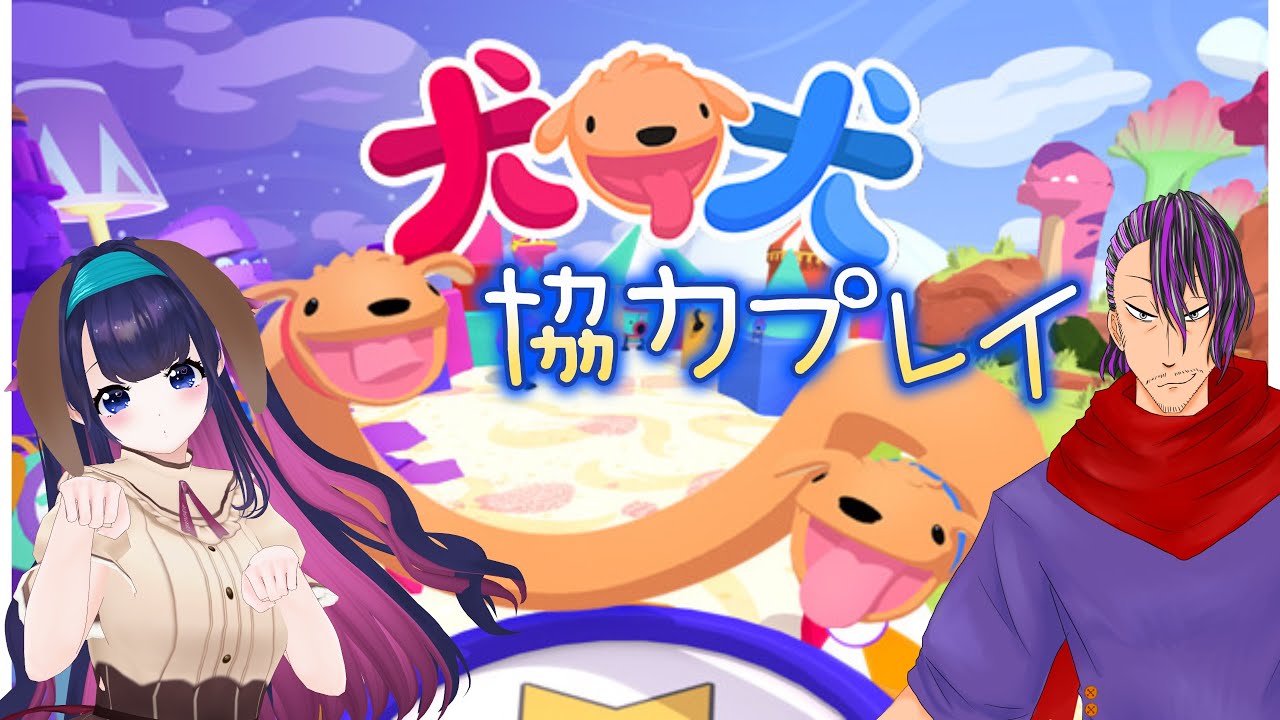 【犬犬/PHOGS!】わんわん★１/PHOGS!【コラボ実況】