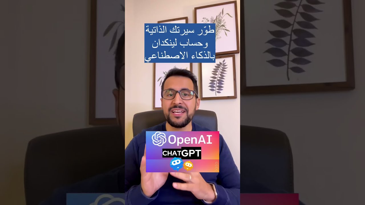 طوّر السيرة الذاتية وحسابك في لينكدان بالذكاء الاصطناعي ChatGPT | عبدالعزيز التويجري