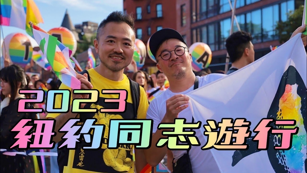 【紐約人高喊台灣】2023紐約同志遊行記錄｜男生宿舍