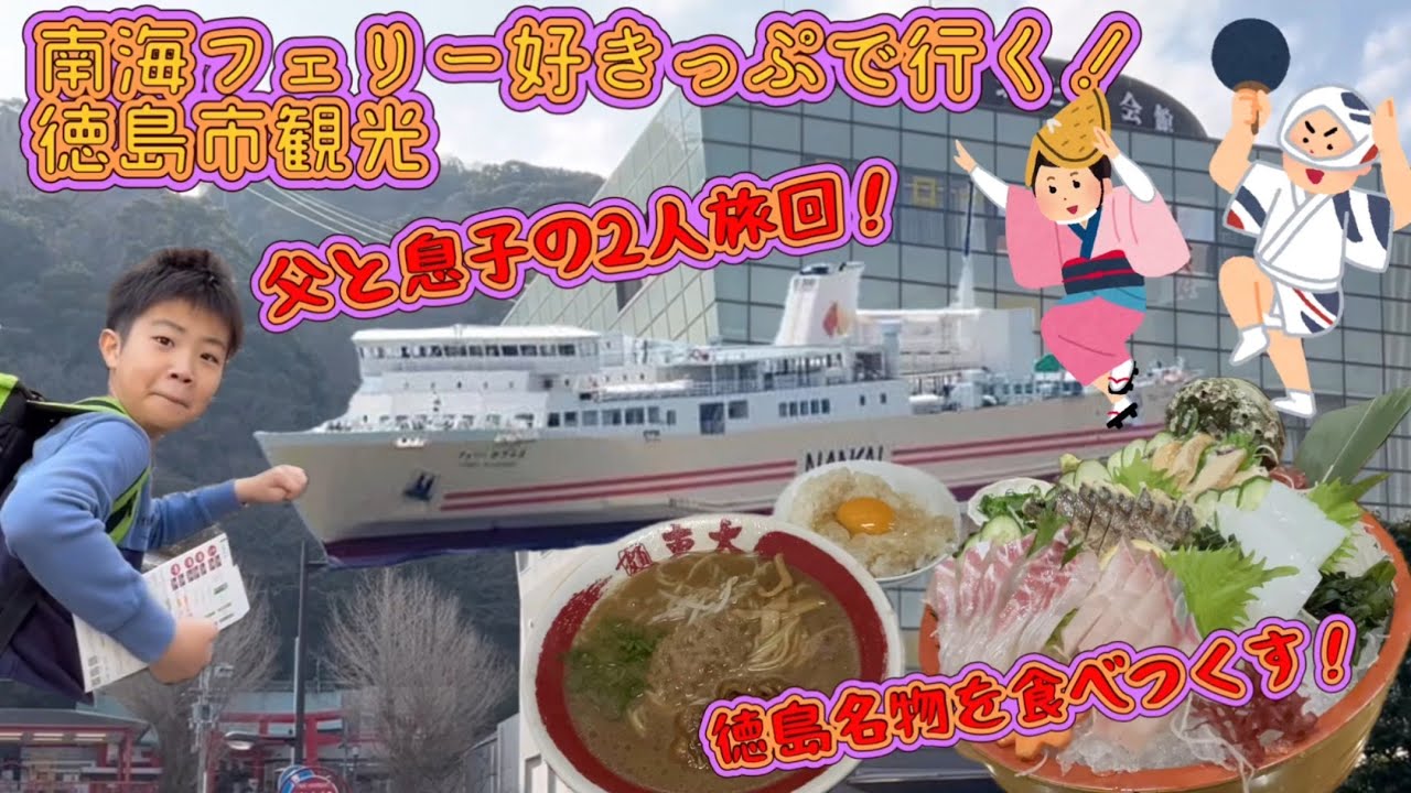 とくしま好きっぷで行く徳島旅行！