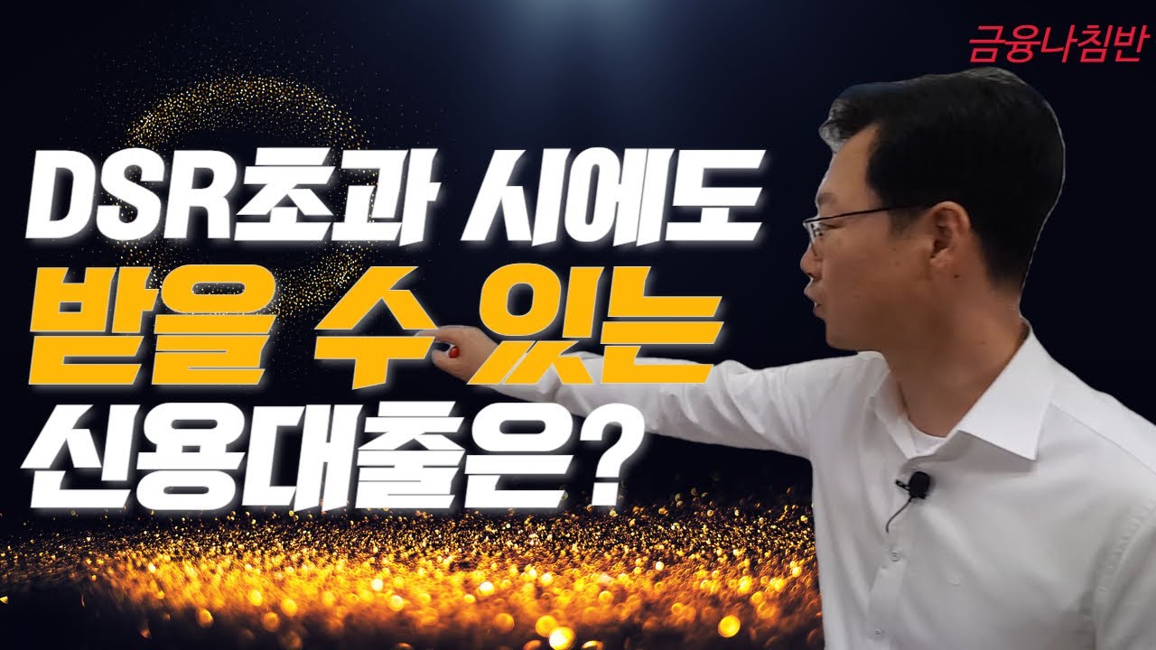 DSR 초과? 정부지원자금으로 신용대출! 연봉 4500만원 이상도 가능한 사잇돌2대출이란?