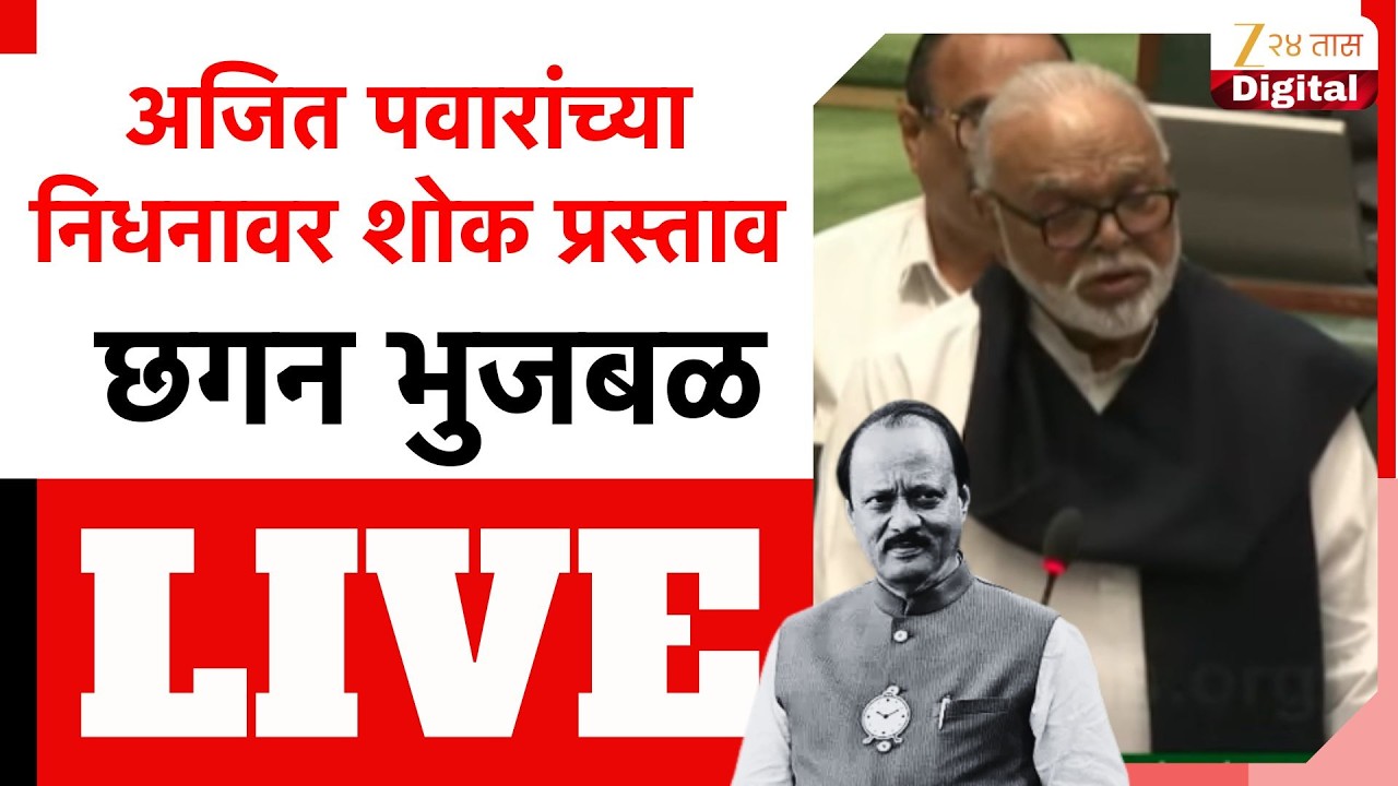 Chhagan Bhujbal LIVE | अजित पवारांच्या निधनावर शोक प्रस्ताव; छगन भुजबळ LIVE | Zee24Taas