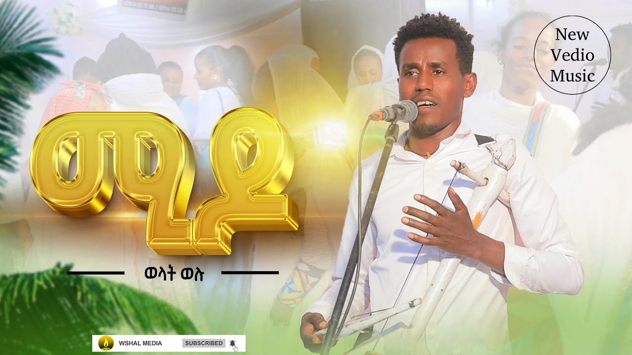 #ወልዳት ወሉ (Weldat Welu) - Mido (ሚዶ) - New Official Vide 2025 @LeleEnt @Afroentertainment-95