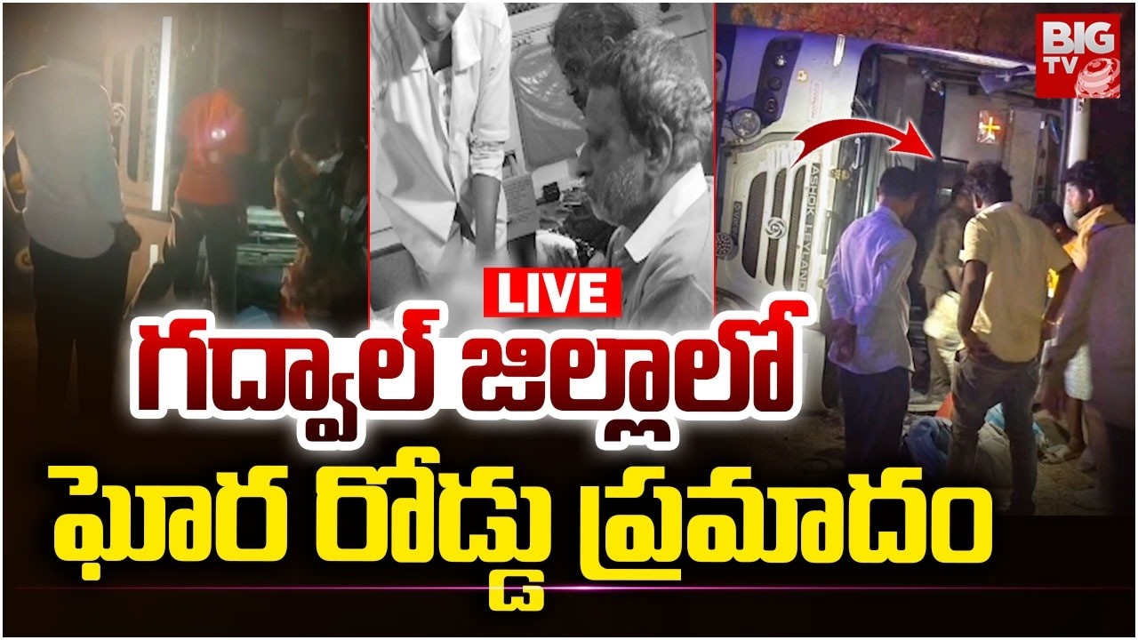 LIVE : గద్వాల్ జిల్లాలో ఘోర రోడ్డు ప్రమాదం | Road Incident In Gadwal | BIG TV Mahbubnagar