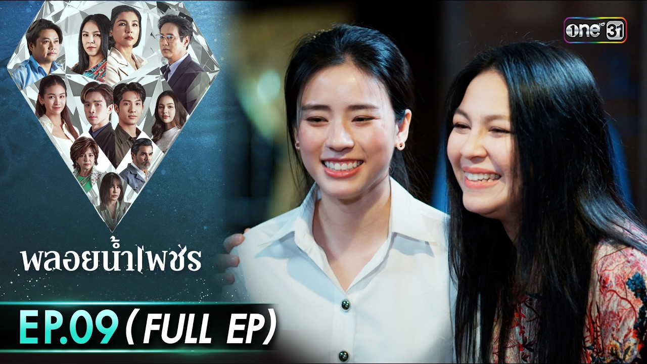 พลอยน้ำเพชร Ep.09 (Full EP) | 23 ก.พ. 69 | one31
