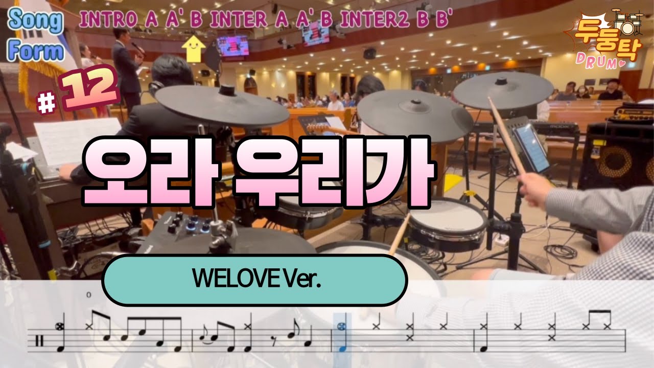 [예배실황] 오라우리가 WELOVE Ver. l 드러머 이충현 l 드럼악보 l CCM Drum Cover