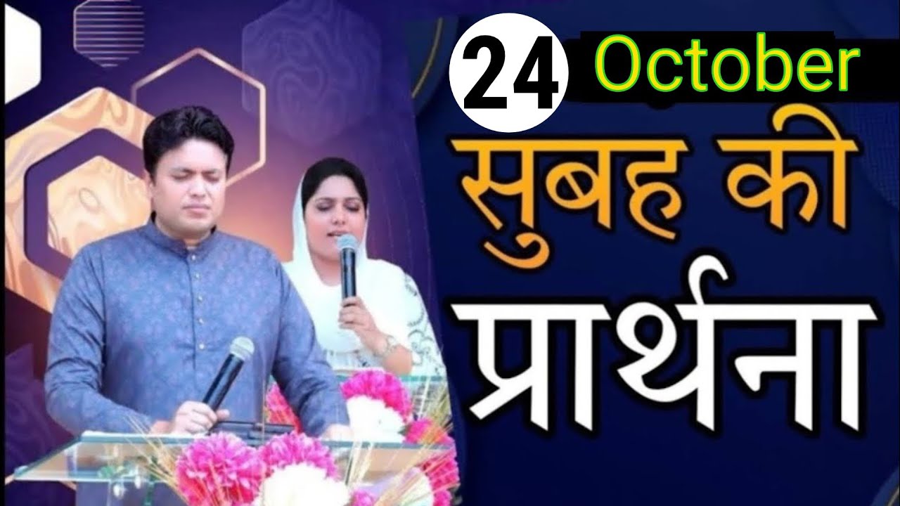 Morning prayer / Morning prayer | Subah ki Prathna 😇/ Apostle Ankur Narula