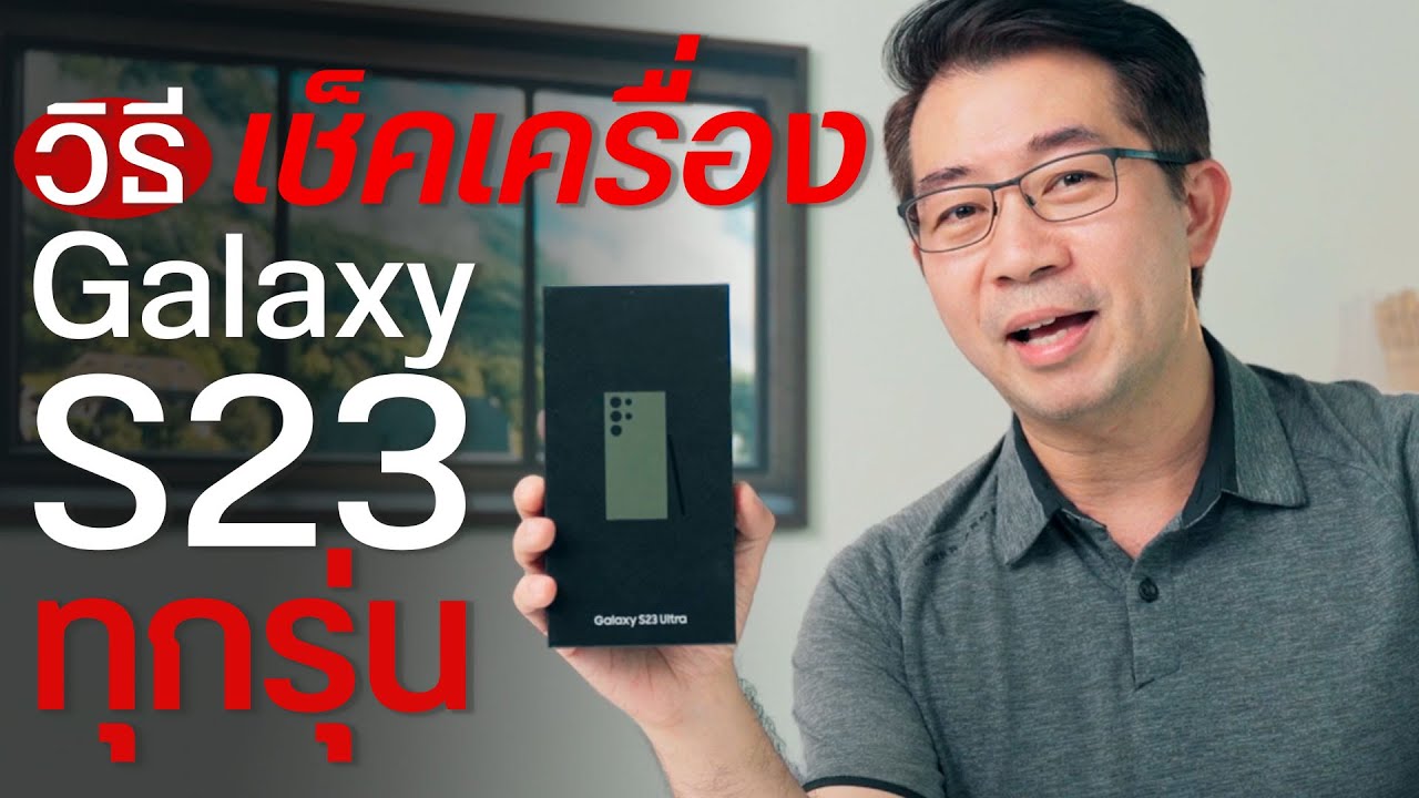 แกะกล่อง Samsung Galaxy S23 Ultra พร้อมวิธีเช็คเครื่อง ดูก่อนรับเครื่อง😁🎉