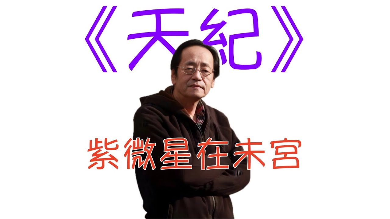 倪海廈 《天紀》重點版： 08紫微星在未宮