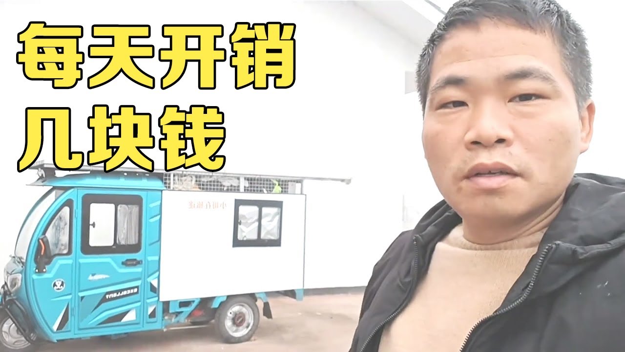骑三轮车房车穷游，以最经济的方式旅行，每天开销几块钱【小哥在旅途】