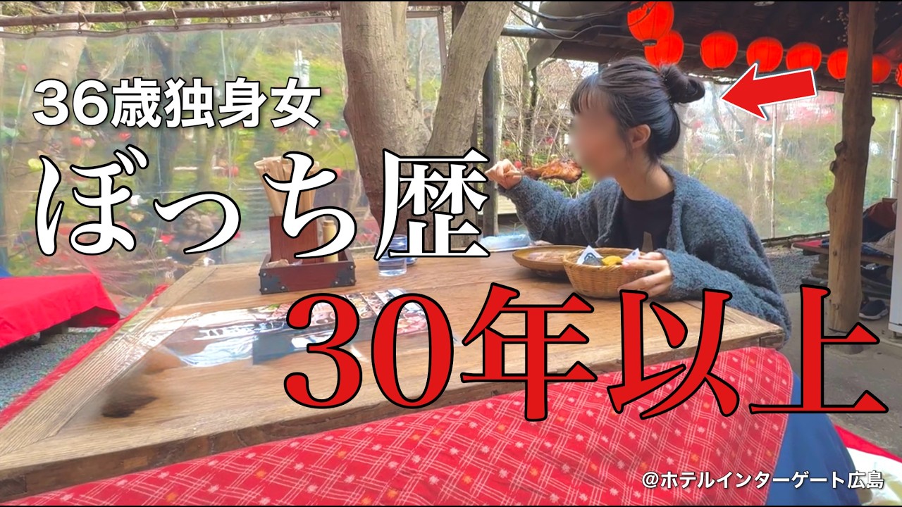 【女ひとり旅】友達って本当に必要ですか？1人を極めた36歳女、寒空の下コタツで肉を食う【ビジホ飲み】