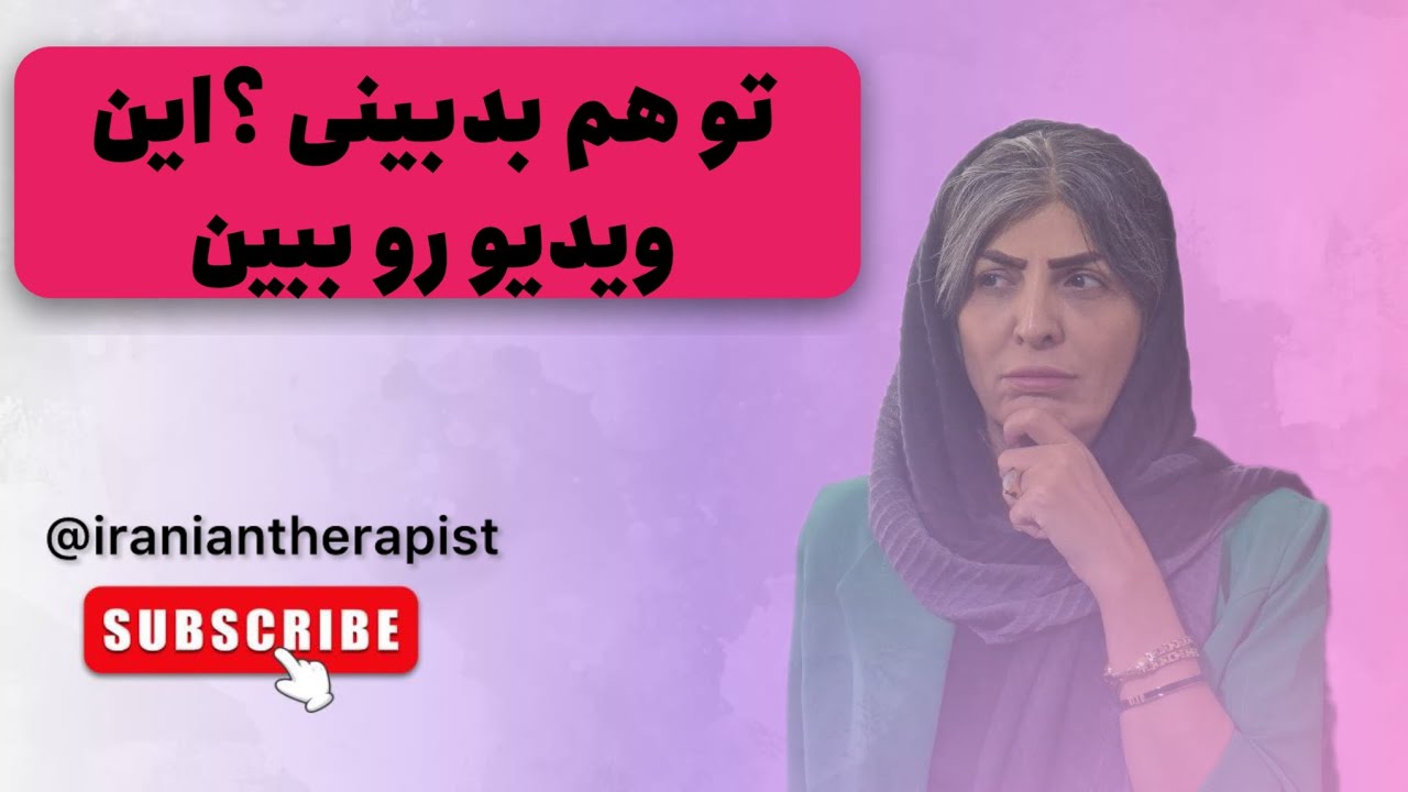 جرا اینقدر بدبین هستم؟