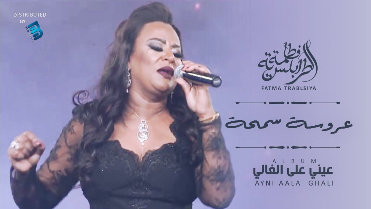Fatma Trablseya - Aroussa Semha فاطمة الطرابلسية - عروسة سمحة