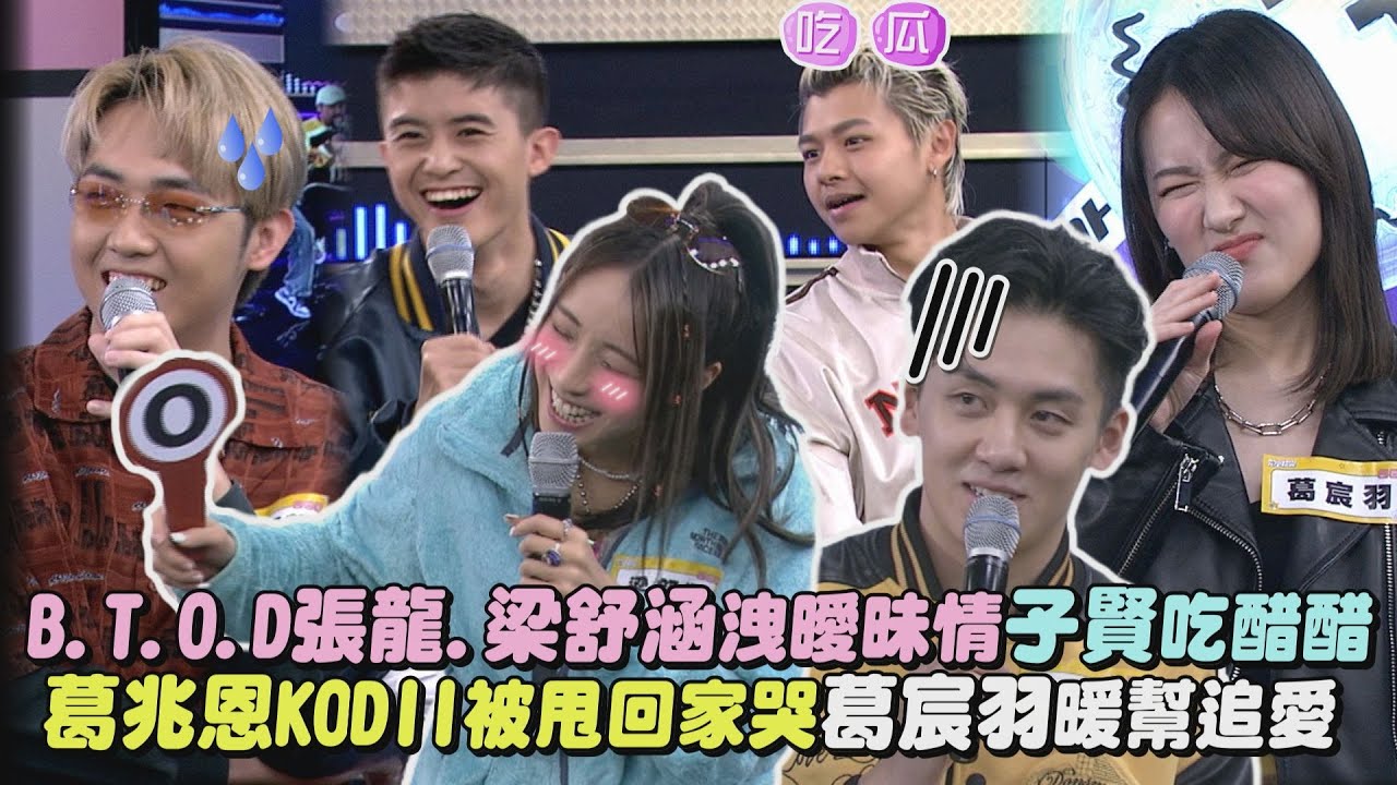 【戀愛煩惱】B.T.O.D張龍.梁舒涵洩曖昧情愫...子賢吃醋醋 葛兆恩KODII被甩回家哭親姊葛宸羽暖幫追愛