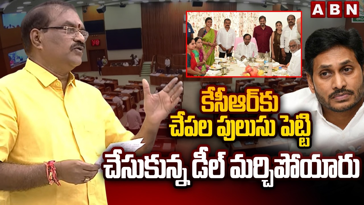 కేసీఆర్ కు చేపల పులుసు పెట్టి చేసుకున్న డీల్ మర్చిపోయారు | Minister Nimmala Fires On KCR, Jagan| ABN