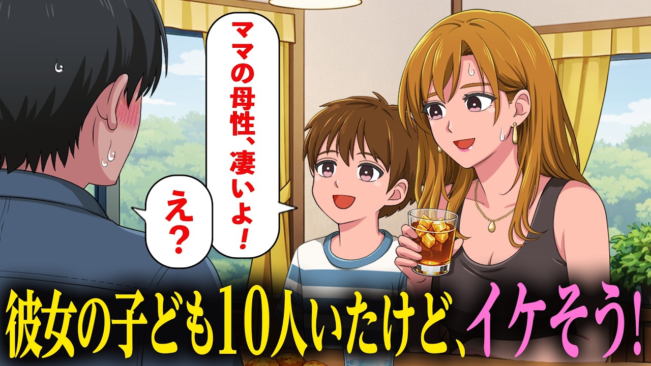 シンママの彼女、実は子ども10人いたけどメリットしかない【アニメ】【コント】