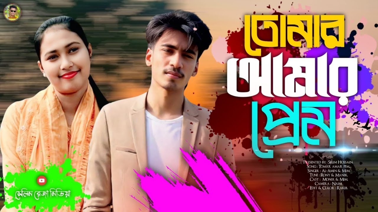 আলভী মনির ও মিমের সুরে হৃদয় ছোঁয়া  বাংলা গান | সাগরে মত গভীর। Bangla Song।   সেলিম রেজা মিডিয়া