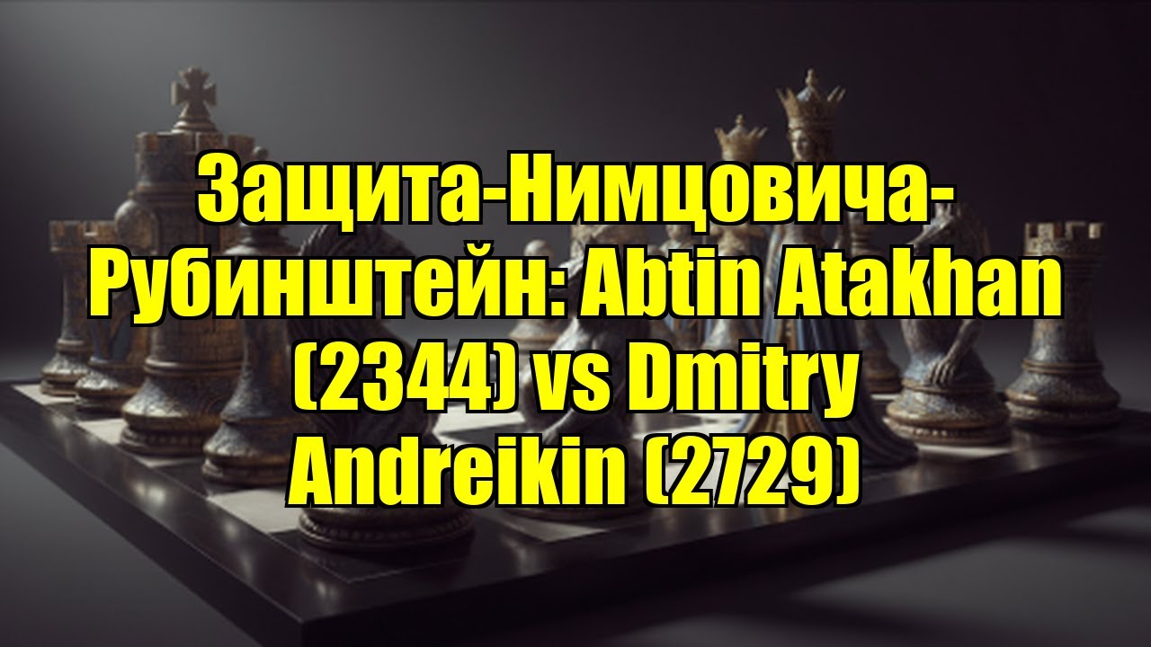 Защита-Нимцовича-Рубинштейн: Abtin Atakhan (2344) vs Dmitry Andreikin (2729)