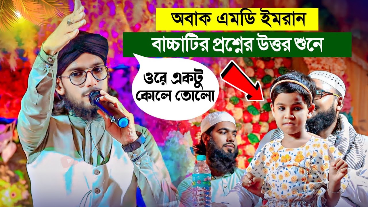 অবাক ইমরান বাচ্চাটির প্রশ্নের উত্তর শুনে┇Shilpi Md Imran Gojol┇ইমরানের নতুন গজল┇Bangla New Gojol