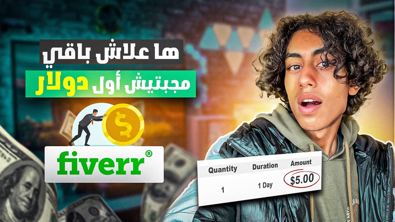 دير هاد الحاجة باش دخل اول دولار من فايفر
