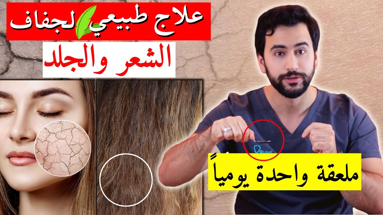 العلاج الطبيعي الأقوى والأساسي لجفاف الجلد والشعر | ملعقة واحدة فقط!