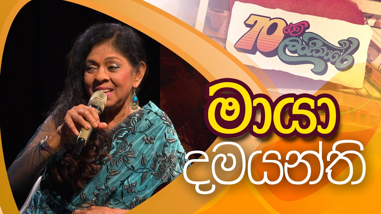 70Lankare | 70 ලංකාරේ | මායා දමයන්ති