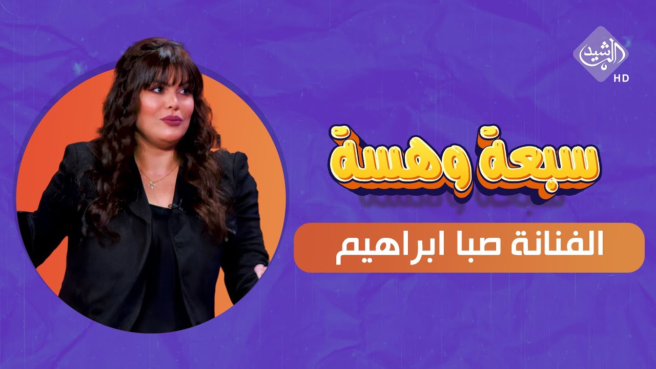 سبعة وهسة || اللقاء الكامل مع الفنانة صبا ابراهيم