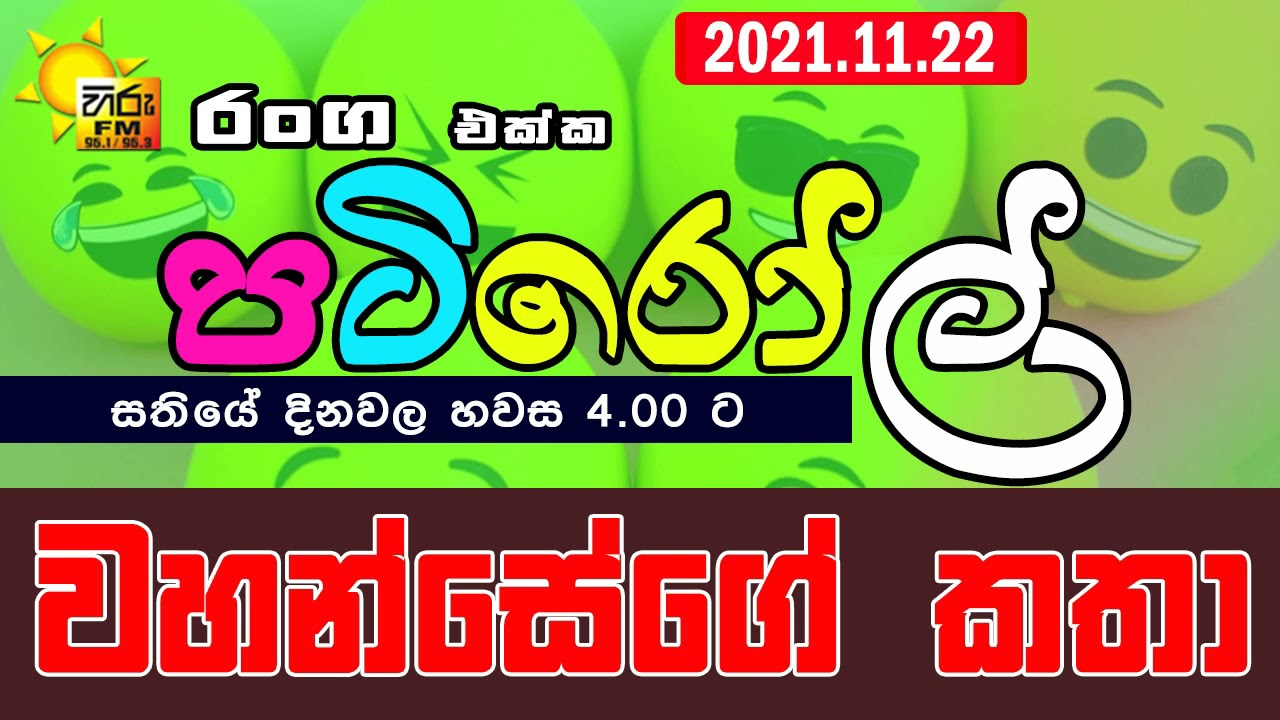 HIRUFM PATIROLL 2021 11 22 NARENDRAYA 2311