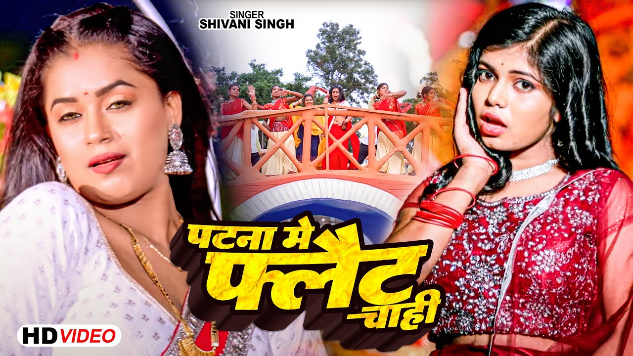Video | #Shivani Singh | #Patna Me Flat Chahi | पटना में फ्लैट चाही | Bhojpuri Song New 2023