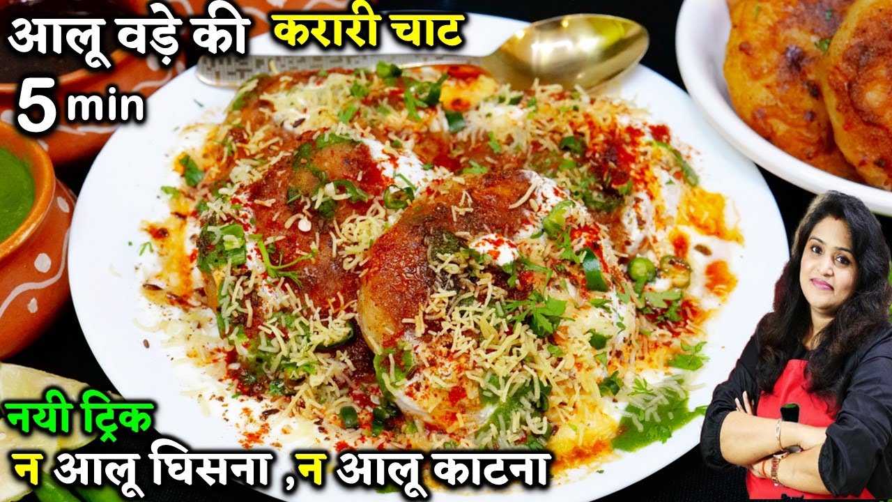नए तरीके सेआलू वड़ा चाट तेल जरा सा लगे एकदम कुरकुरा करारा बने | Instant Aloo Chaat | Aloo Vada Chaat
