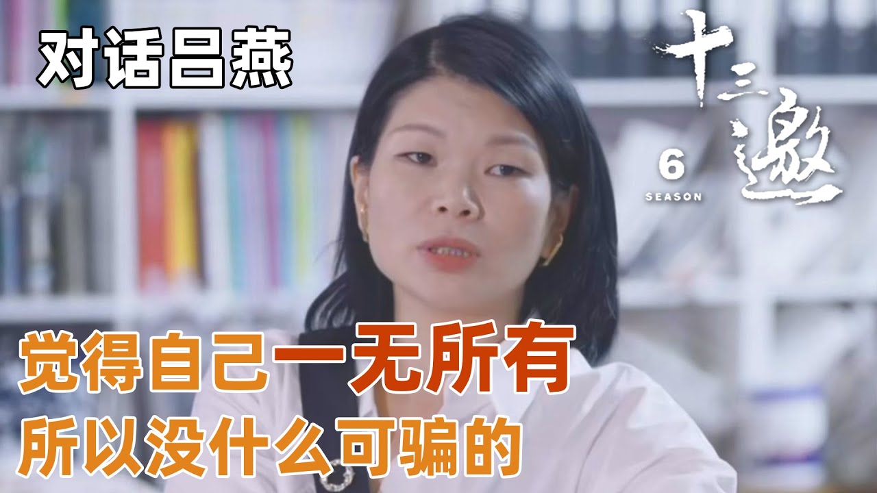 【对话吕燕】吕燕谈当年孤身一人前往法国走红毯当模特的心境！只因觉得自己一无所有所以没什么可骗的？【十三邀第六季 Thirteen Talks Season6】