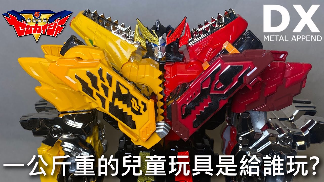 【餓模人開箱】DX METAL APPEND 超合金 機界戰隊 全開者 全界王 侏羅獅王套組 機界戦隊ゼンカイジャー ゼンカイオージュラガオーン