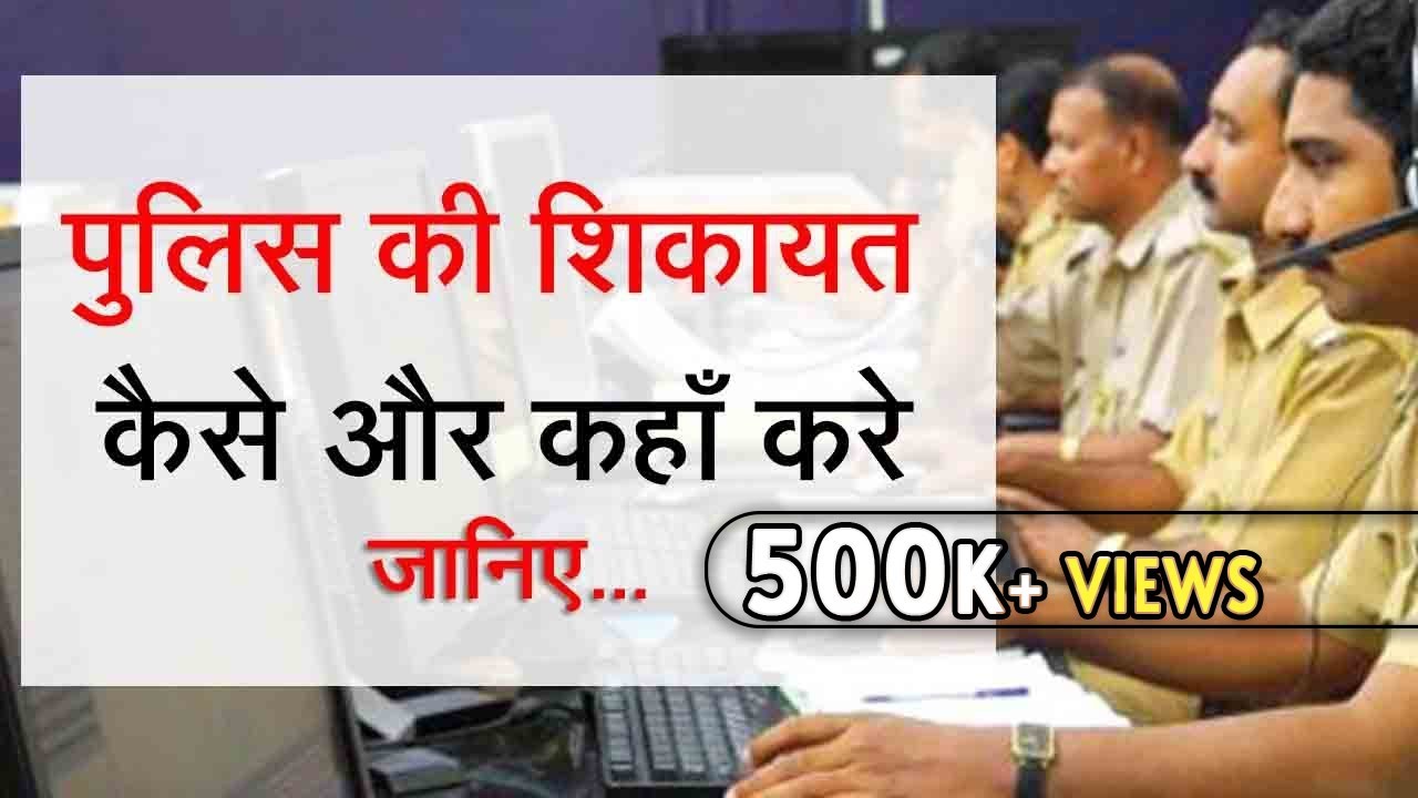 Easiest steps to file complaint against police